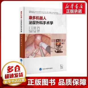康多机器人泌尿外科手术学 李学松,崔亮 编 外科学生活 新华书店正版图书籍 北京大学医学出版社