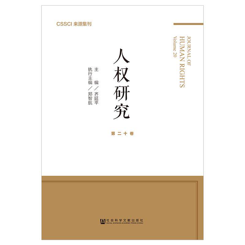 人权研究(第20卷) 主编齐延平 著 无 编 无 译 社会科学总论经管、励志 新华书店正版图书籍 社会科学文献出版社