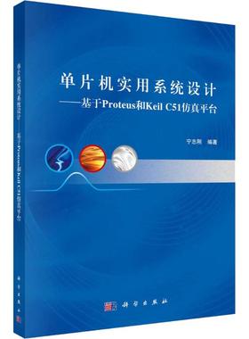 单片机实用系统设计——基于Proteus和Keil C51仿真平台 宁志刚 著 计算机系统结构（新）大中专 新华书店正版图书籍 科学出版社
