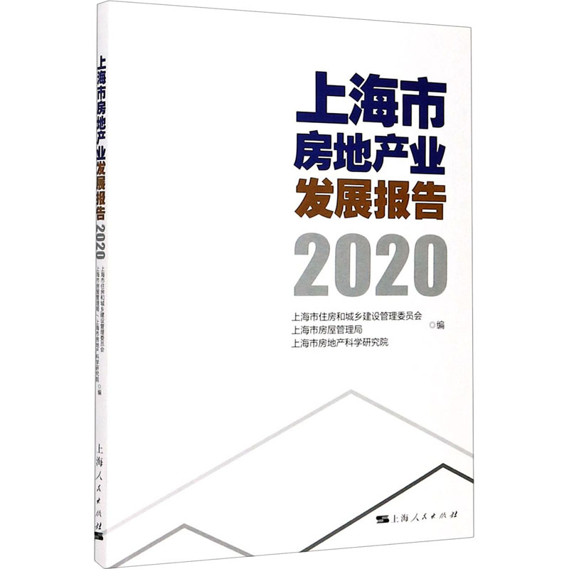 上海市房地产业发展报告 2020 上海市住房和城乡建设管理委员会,上海市房屋管理局,上海市房地产科学研究院 编 国内贸易经济