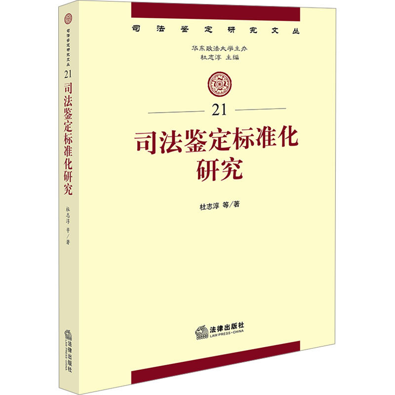 司法鉴定标准化研究 杜志淳 等 著 杜志淳 编 法学理论社科 新华书店正版图书籍 法律出版社