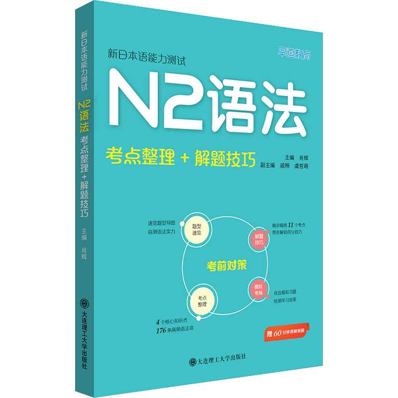 新日本语能力测试N2语法 考点整理+解题技巧 肖辉 编 日语文教 新华书店正版图书籍 大连理工大学出版社