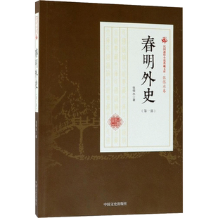 春明外史第1部 张恨水 著 其它小说文学 新华书店正版图书籍 中国文史出版社