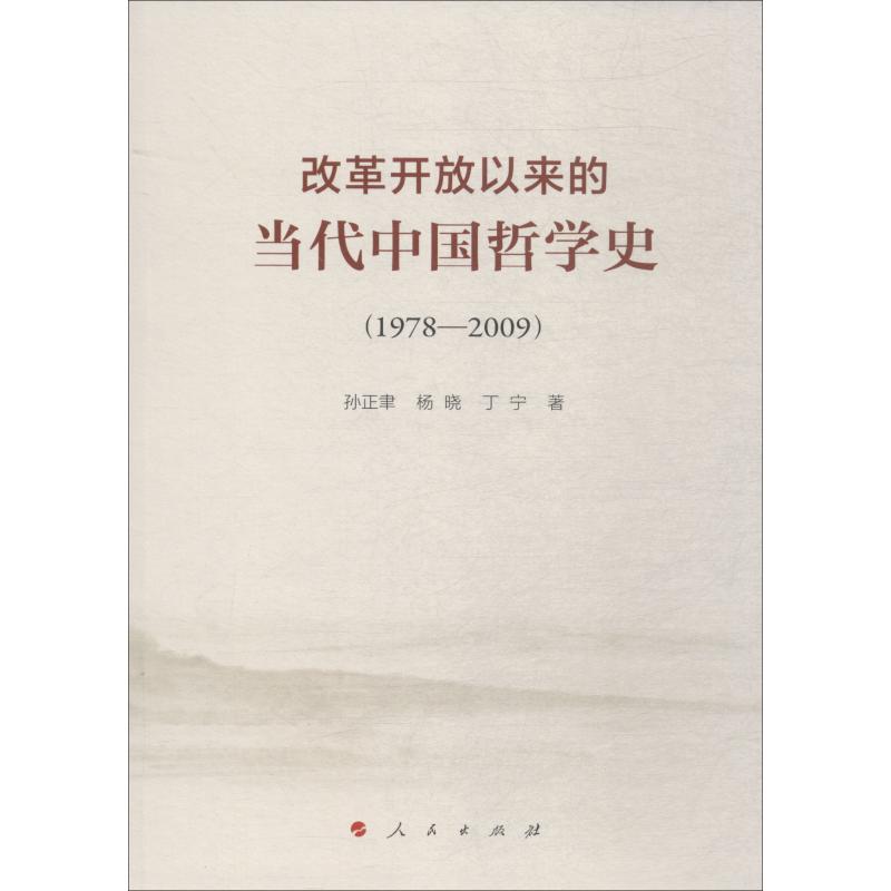 改革开放以来的当代中国哲学史 1978-2009 孙正聿,杨晓,丁宁 著 中国哲学社科 新华书店正版图书籍 人民出版社