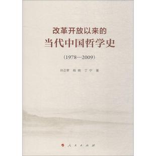 (1978-2009)改革开放以来的当代中国哲学史 孙正聿,杨晓,丁宁 著 中国哲学社科 新华书店正版图书籍 人民出版社