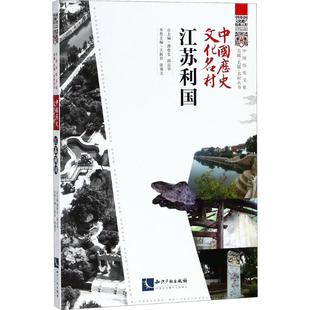 中国历史文化名村江苏利国 潘鲁生,邱运华 总主编；中国民间文艺家协会 组织编写 地域文化 群众文化社科 新华书店正版图书籍