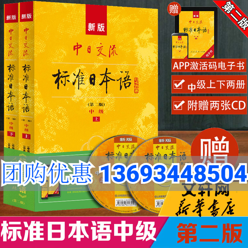 新版中日交流标准日本语中级 第2版上下册 日语中级教程 日语学习日文自学教材学习日语图书籍 人民教育出版社 新华书店正版图书籍