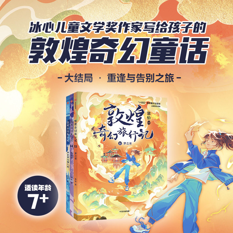 敦煌奇幻旅行记第五辑全套3册常怡的书中信出版社神话都是骗人的梦之书大王的新冒险莲花藏世界变出来的城市那烂陀的守护者
