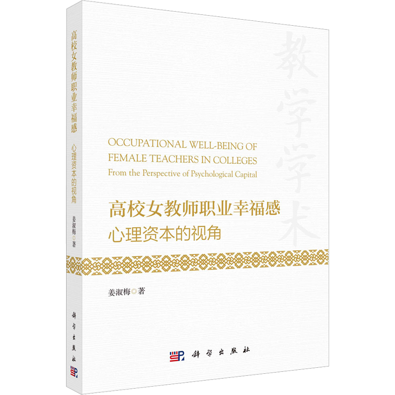 高校女教师职业幸福感 心理资本的视角 姜淑梅 著 心理学文教 新华书店正版图书籍 科学出版社