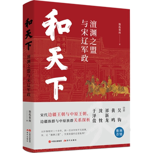和天下 澶渊之盟与宋辽军政 独孤慕雨 著 宋辽金元史社科 新华书店正版图书籍 现代出版社