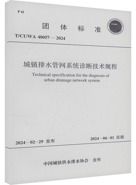 城镇排水管网系统诊断技术规程 T/CUWA 40057-2024 中国城镇供水排水协会 建筑/水利（新）专业科技 新华书店正版图书籍