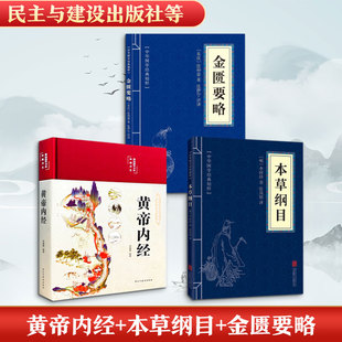 黄帝内经+本草纲目+金匮要略 李爱勇 编等 中医生活 新华书店正版图书籍 民主与建设出版社等