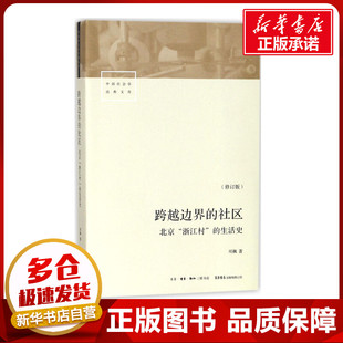 社会科学总论经管 北京 浙江村 项飙 有限公司 生活书店出版 图书籍 跨越边界 著 励志 社区 生活史修订版 新华书店正版