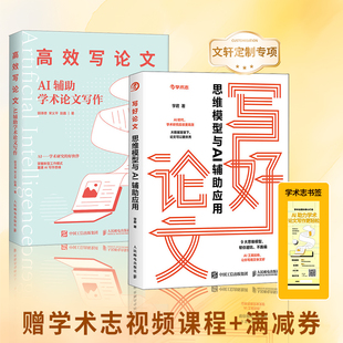 【赠学术志课程】AI辅助学术论文写作+思维模型与AI辅助应用 AI辅助学术论文写作 论文选题指南ChatGPT大语言模型人工智能书籍正版