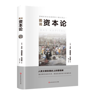 【新华文轩】图说资本论亚当·斯密著卡尔·海因里希·马克思宏观微观经济学基础投资理财道德情操论新华书店正版北京时代华文书局