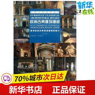 欧洲古典建筑细部2 聚艺堂文化有限公司 著作 著 建筑/水利（新）专业科技 新华书店正版图书籍 中国林业出版社