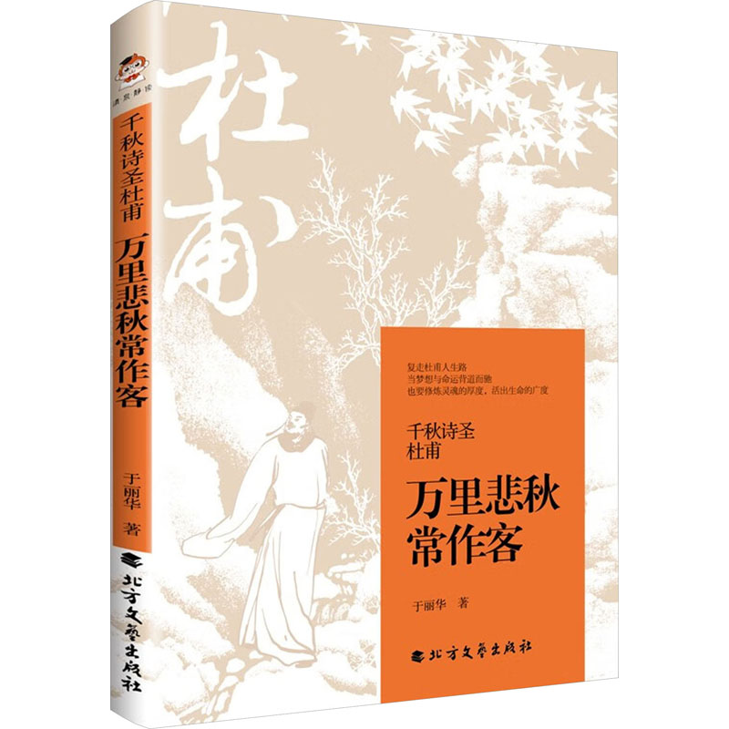 千秋诗圣杜甫 万里悲秋常作客 于丽华 著 中国古诗词文学 新华书店正版图书籍 北方文艺出版社