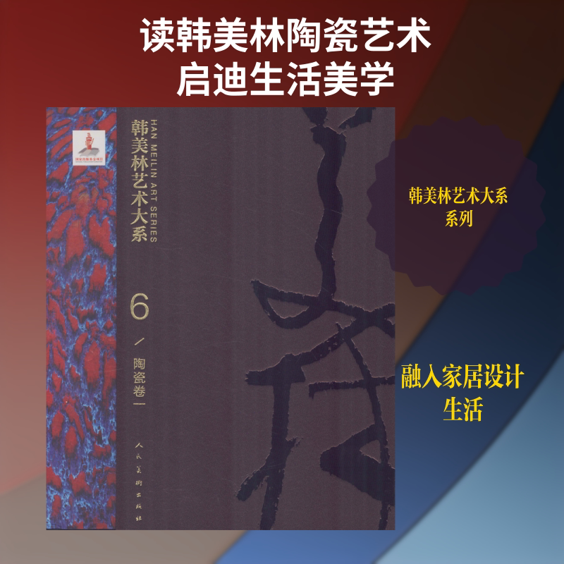 韩美林艺术大系 陶瓷卷 1 韩美林 著 绘画(新)艺术 新华书店正版图书籍 人民美术出版社