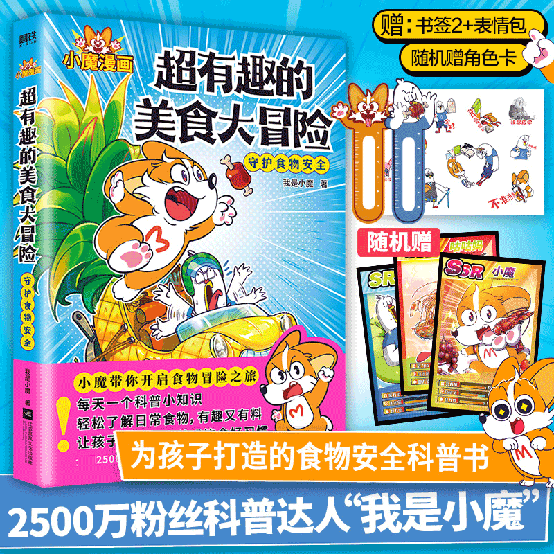 赠书签*2 表情包 角色卡*3】超有趣的美食大冒险我是小魔 我是小魔著