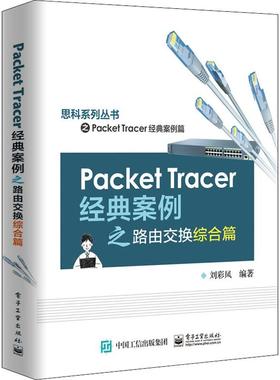 Packet Tracer经典案例之路由交换综合篇 刘彩凤 著 中学教材大中专 新华书店正版图书籍 电子工业出版社