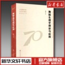 舞蹈 新 中央民族大学出版 温柔 社 图书籍 著 新华书店正版 舞蹈生理学理论与应用 艺术