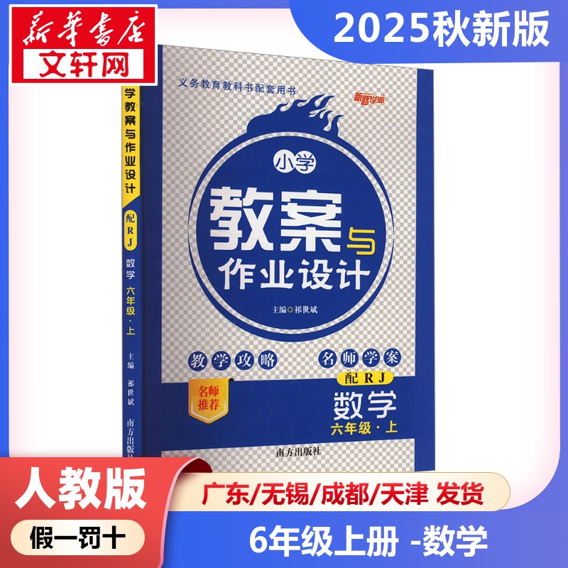 2025新版秋季小学教案与作业设计数学小学六年级上册人教版教师资格证考试用书2025教师用书课件鼎尖特级教案本