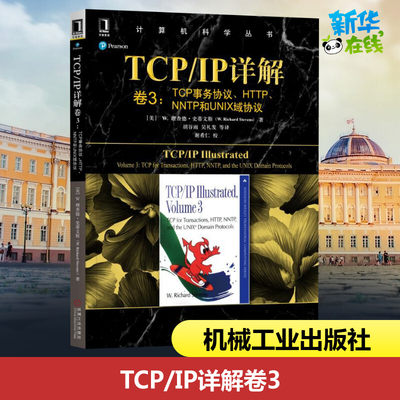 TCP/IP详解卷3:TCP事务协议.HTTP.NNTP和UNIX域协议 [美]理查德·史蒂文斯W.Richard Stevens 著 胡谷雨 吴礼发 等 译