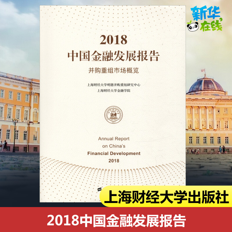 2018中国金融发展报告并购重组市场概览上海财经大学金融学院著上海财经大学明德并购重组研究中心,上海财经大学金融学院编