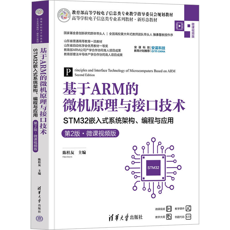 基于ARM的微机原理与接口技术 STM32嵌入式系统架构、编程与应用 第2版&middot;微课视频版 陈桂友,牟伟 等 编 大学教材大中专