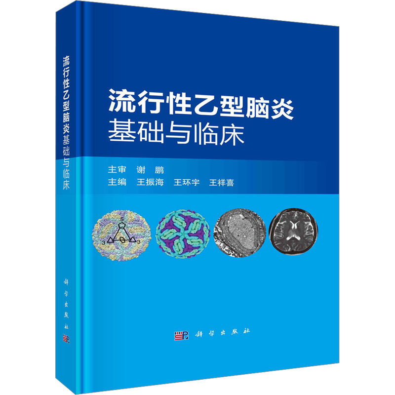 流行性乙型脑炎基础与临床 王振海,王环宇,王祥喜 编 预防医学、卫生学生活 新华书店正版图书籍 科学出版社