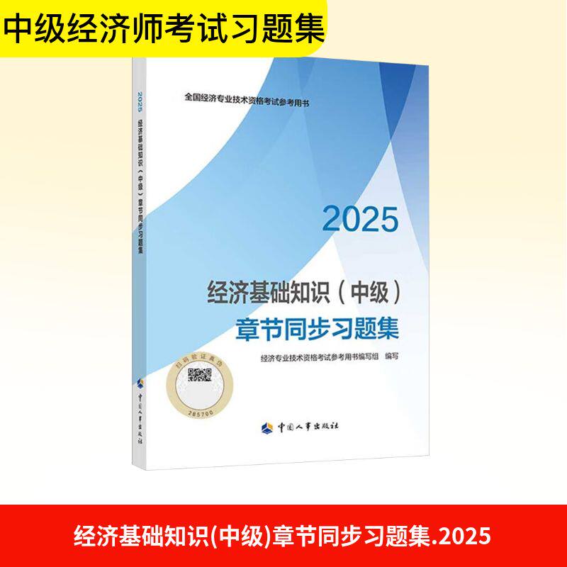 经济基础知识(中级)章节同步习题集 2025 经济专业技术资格考试参考用书编写组 编 财税外贸保险类职称考试其它经管、励志