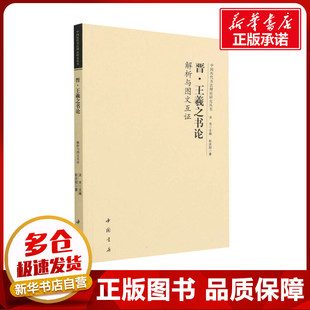 晋·王羲之书论解析与图文互证 彭庆阳 著 洪亮 编 书法/篆刻/字帖书籍艺术 新华书店正版图书籍 中国书店出版社