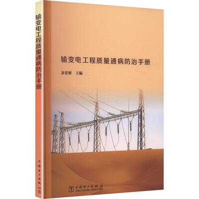 输变电工程质量通病防治手册 余宏桥 主编 建筑/水利（新）专业科技 新华书店正版图书籍 中国电力出版社