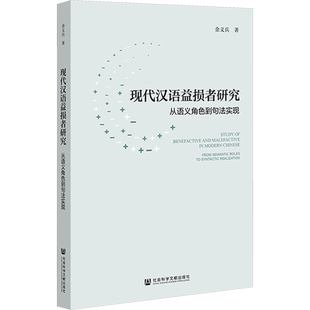 现代汉语益损者研究 从语义角色到句法实现 余义兵 著 中国社会文教 新华书店正版图书籍 社会科学文献出版社