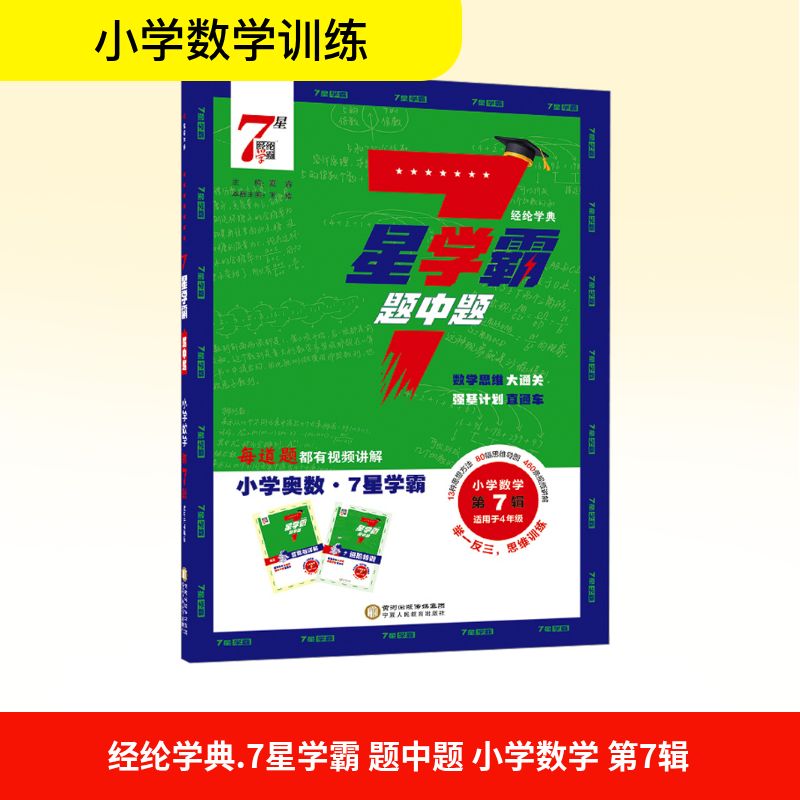 2026新版经纶小学数学7星学霸题中题一二三四五六年级上册下册七星学霸思维训练计算题强化训练习册小学奥数举一反三从课本到奥数图片