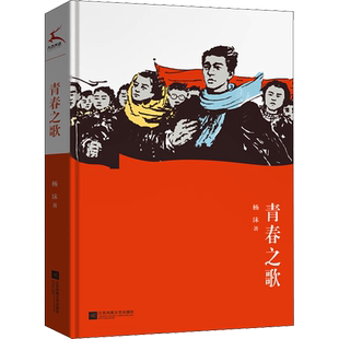 青春之歌 杨沫 著 儿童文学文学 新华书店正版图书籍 江苏凤凰文艺出版社