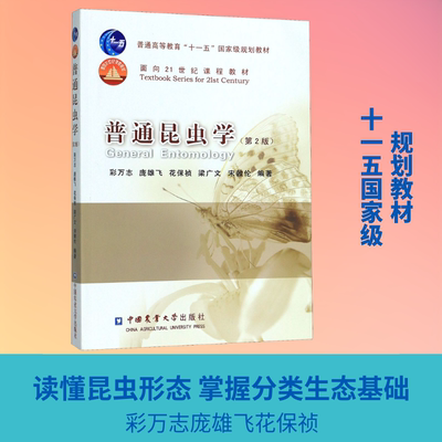 普通昆虫学(第2版) 彩万志,庞雄飞,花保祯 等 著 大学教材大中专 新华书店正版图书籍 中国农业大学出版社