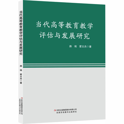 当代高等教育教学评估与发展研究 路跳,霍文杰 著 著 教育/教育普及文教 新华书店正版图书籍 吉林出版集团股份有限公司
