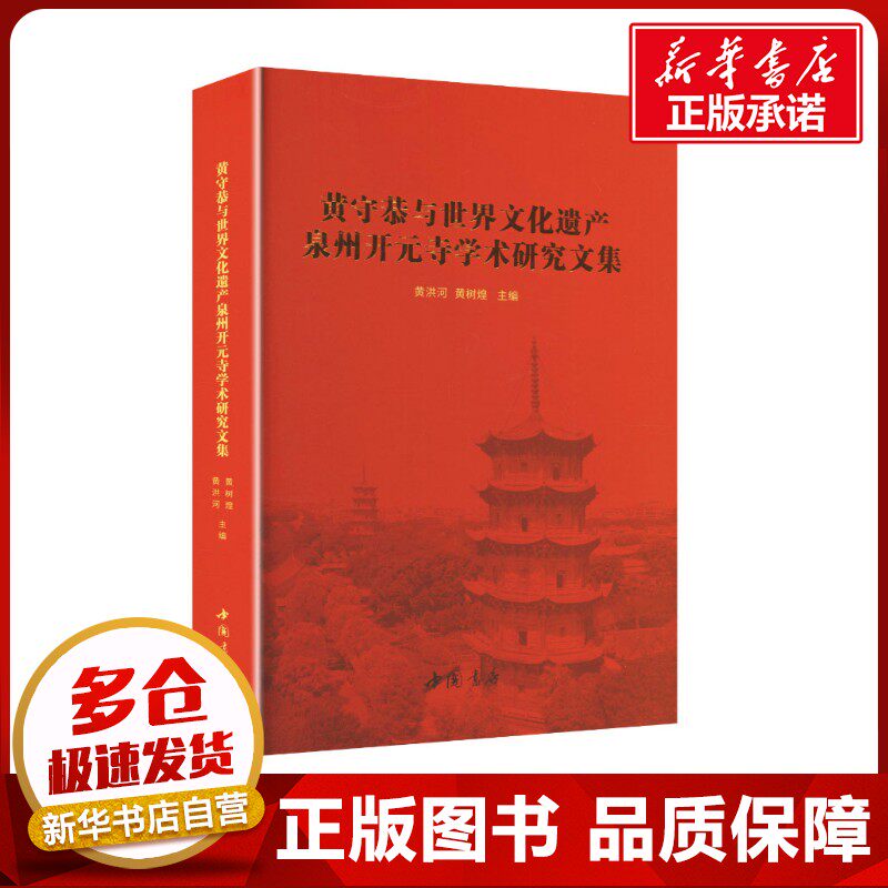 黄守恭与世界文化遗产泉州开元寺学术研究文集 黄洪河,黄树煌 主编 编 人物/传记其它经管、励志 新华书店正版图书籍