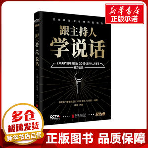 跟主持人学说话《中央广播电视总台2019主持人大赛》栏目组教科书式的说话方法，让你像康辉一样开口新华书店正版书籍