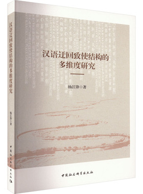汉语迂回致使结构的多维度研究 杨江锋 著 语言文字文教 新华书店正版图书籍 中国社会科学出版社