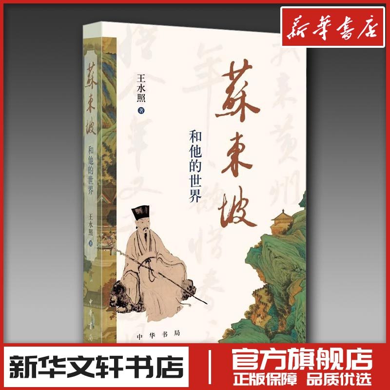 苏东坡和他的世界 王水照 著 文学其它文学 新华书店正版图书籍 中华书局