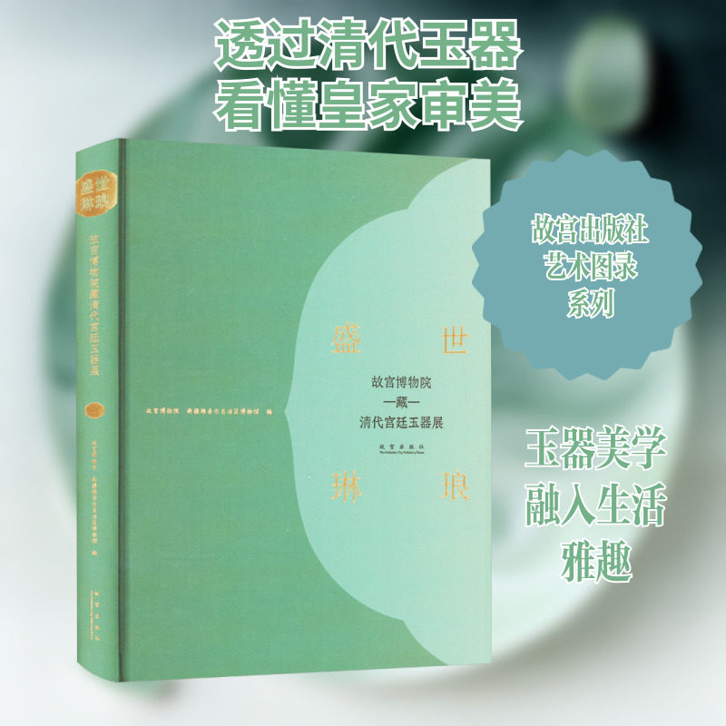 盛世琳琅 故宫博物院藏清代宫廷玉器展 故宫博物院,新疆维吾尔自治区博物馆 编 文物/考古艺术 新华书店正版图书籍 故宫出版社