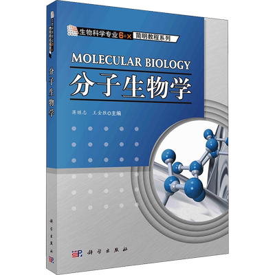 分子生物学 蒋继志,王金胜 编 其它科学技术大中专 新华书店正版图书籍 科学出版社