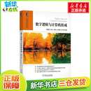 社 计算机理论和方法 新华书店正版 专业科技 新 机械工业出版 袁春风 武港山 吴海军 数字逻辑与计算机组成 等 图书籍 编
