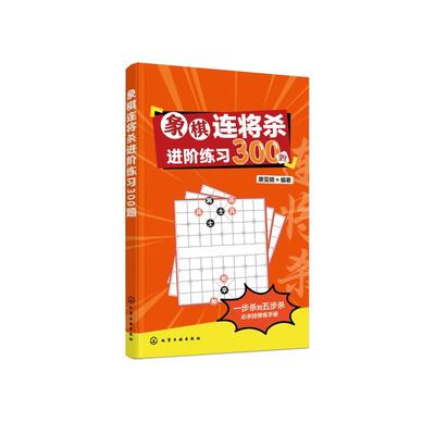 象棋连将杀进阶练习300题 唐亚顺编著 著 体育运动(新)文教 新华书店正版图书籍 化学工业出版社