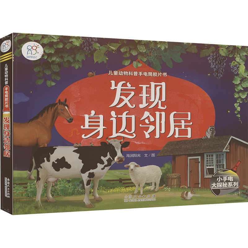 儿童动物科普手电筒胶片书 发现身边邻居 海润阳光 著 海润阳光 绘 科普百科少儿 新华书店正版图书籍 山东人民出版社