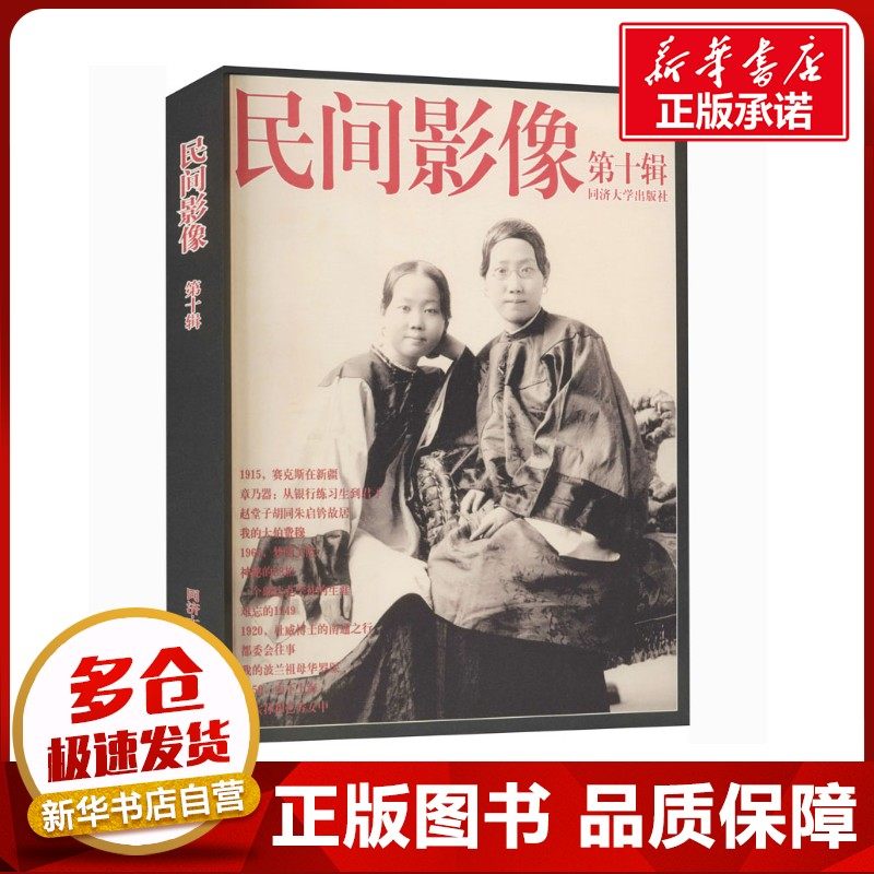 《民间影像》(第10辑) 胡庆超 著 地方史志/民族史志艺术 新华书店正版图书籍 同济大学出版社