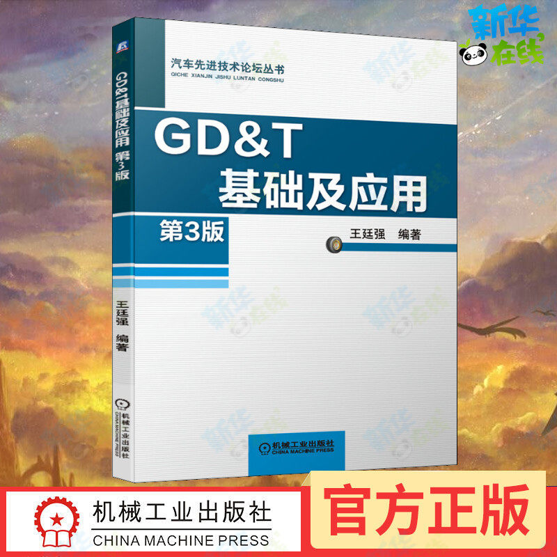 GD&T基础及应用 第3版 王廷强编著 汽车先进技术论坛丛书 机械工业出版社 几何公差应用检测检具设计技术公差符号几何公式教材,书籍/杂志/报纸,汽车,淘宝优惠券,粉丝福利购,淘宝优惠卷