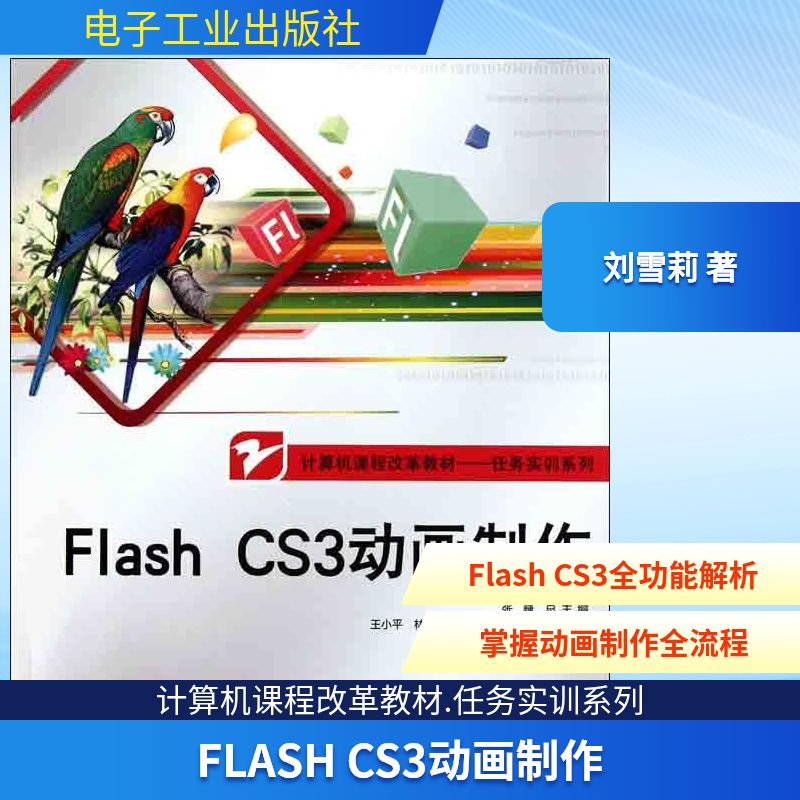 Flash CS3动画制作 刘雪莉 著作 大学教材专业科技 新华书店正版图书籍 电子工业出版社